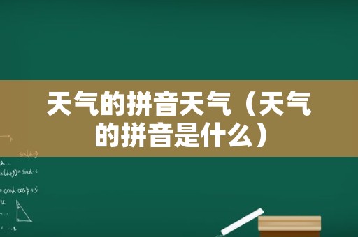 天气的拼音天气（天气的拼音是什么）