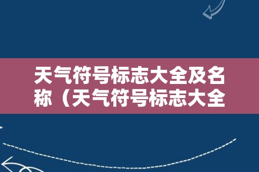 天气符号标志大全及名称（天气符号标志大全及名称100个）