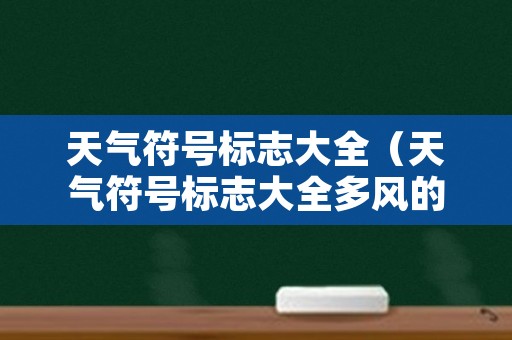 天气符号标志大全（天气符号标志大全多风的）