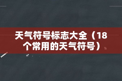 天气符号标志大全（18个常用的天气符号）