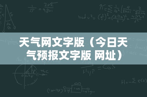 天气网文字版（今日天气预报文字版 网址）