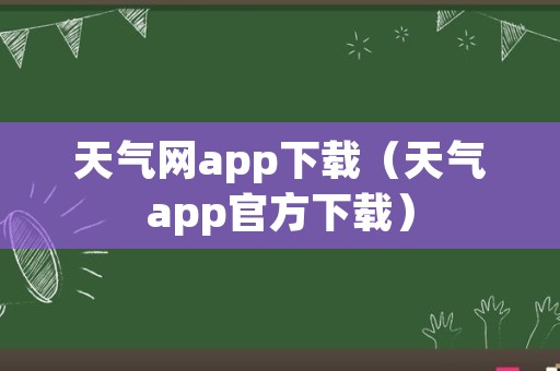 天气网app下载（天气app官方下载）