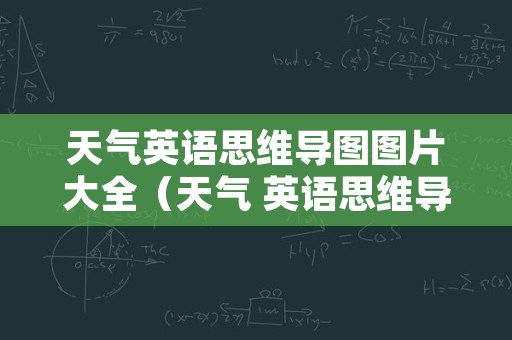 天气英语思维导图图片大全（天气 英语思维导图）