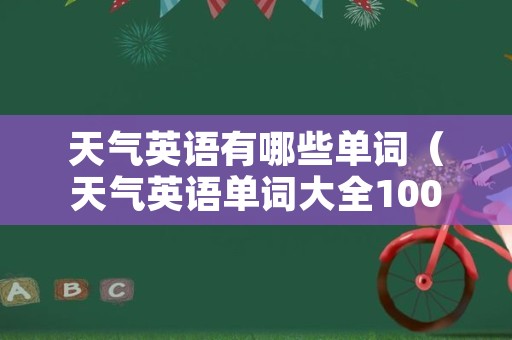 天气英语有哪些单词（天气英语单词大全100个）