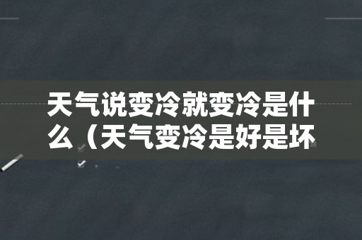 天气说变冷就变冷是什么（天气变冷是好是坏）