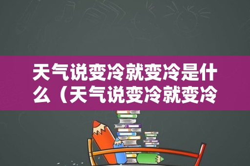 天气说变冷就变冷是什么（天气说变冷就变冷是什么意思）