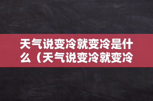 天气说变冷就变冷是什么（天气说变冷就变冷是什么歌）