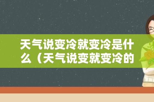 天气说变冷就变冷是什么（天气说变就变冷的说说）