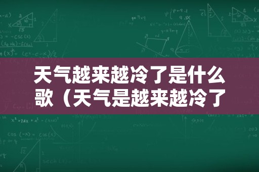 天气越来越冷了是什么歌（天气是越来越冷了的说说）