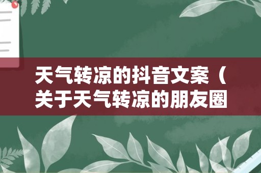 天气转凉的抖音文案（关于天气转凉的朋友圈）