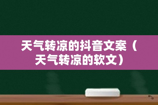 天气转凉的抖音文案（天气转凉的软文）