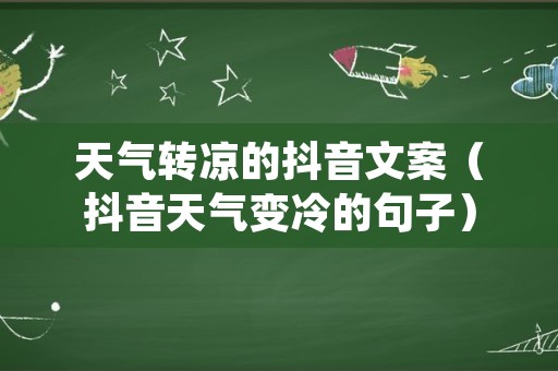 天气转凉的抖音文案（抖音天气变冷的句子）