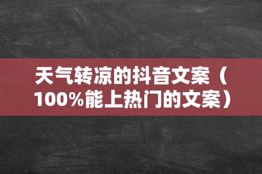 天气转凉的抖音文案（100%能上热门的文案）