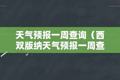 天气预报一周查询（西双版纳天气预报一周查询）