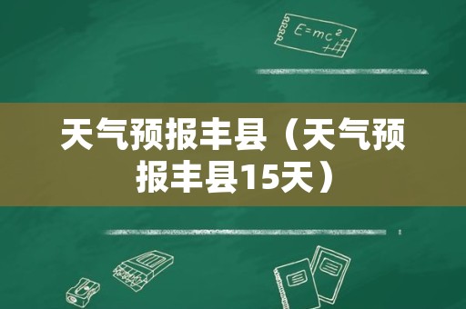 天气预报丰县（天气预报丰县15天）