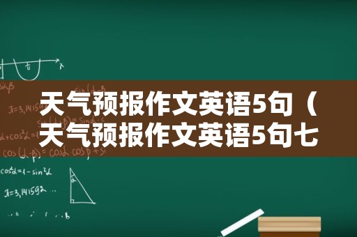 天气预报作文英语5句（天气预报作文英语5句七年级）