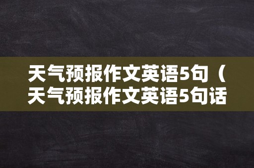 天气预报作文英语5句（天气预报作文英语5句话怎么写）