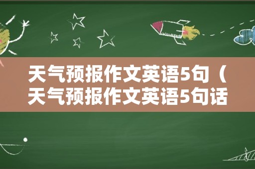 天气预报作文英语5句（天气预报作文英语5句话翻译）