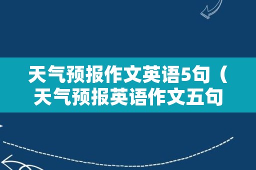 天气预报作文英语5句（天气预报英语作文五句话）