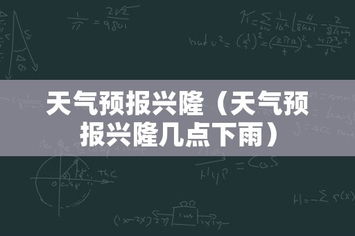 天气预报兴隆（天气预报兴隆几点下雨）