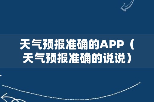 天气预报准确的APP（天气预报准确的说说）