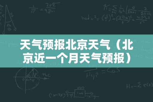 天气预报北京天气（北京近一个月天气预报）