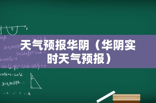 天气预报华阴（华阴实时天气预报）