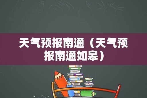 天气预报南通（天气预报南通如皋）