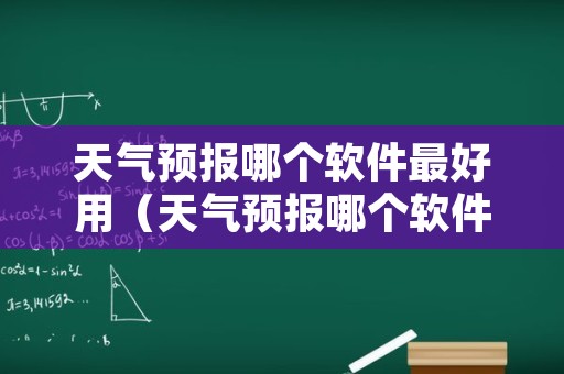 天气预报哪个软件最好用（天气预报哪个软件最好用最准确）