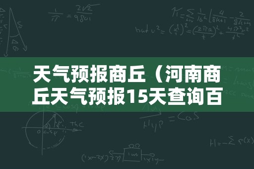 天气预报商丘（河南商丘天气预报15天查询百度）