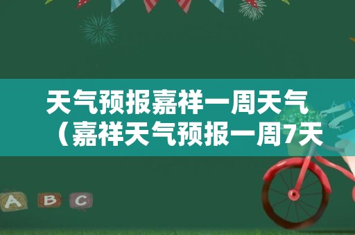 天气预报嘉祥一周天气（嘉祥天气预报一周7天）