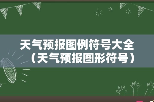 天气预报图例符号大全（天气预报图形符号）