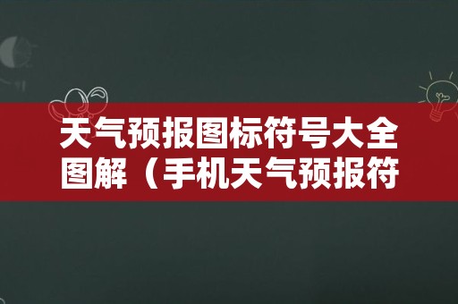 天气预报图标符号大全图解（手机天气预报符号大全图解）