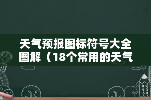 天气预报图标符号大全图解（18个常用的天气符号）