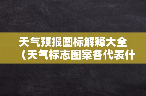 天气预报图标解释大全（天气标志图案各代表什么）