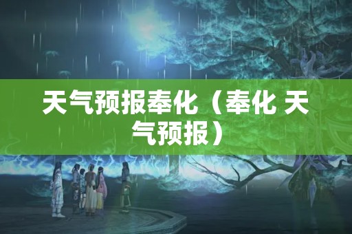 天气预报奉化（奉化 天气预报）