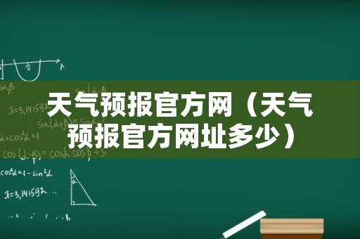 天气预报官方网（天气预报官方网址多少）