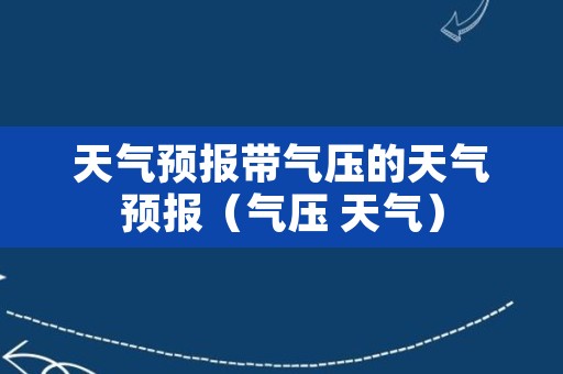 天气预报带气压的天气预报（气压 天气）