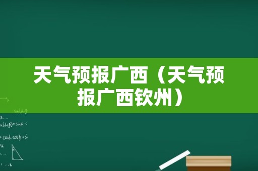 天气预报广西（天气预报广西钦州）