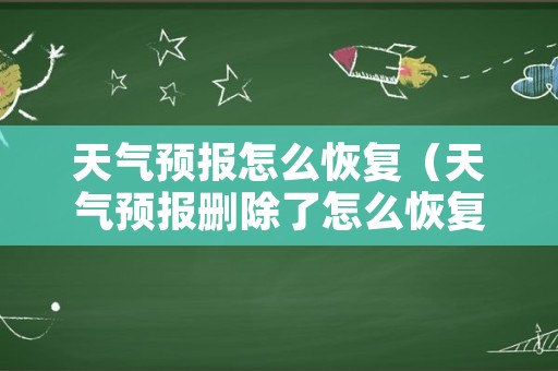 天气预报怎么恢复（天气预报删除了怎么恢复）