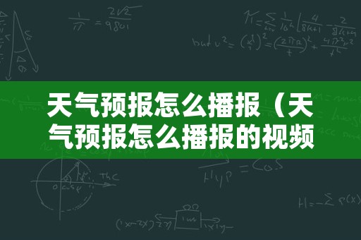 天气预报怎么播报（天气预报怎么播报的视频）