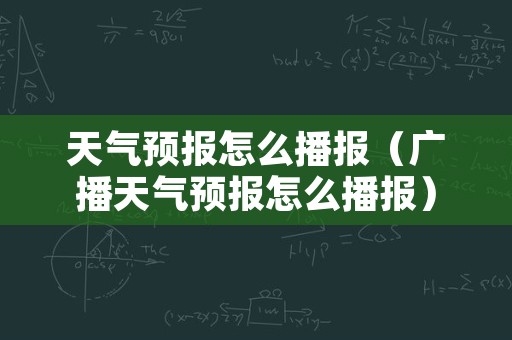 天气预报怎么播报（广播天气预报怎么播报）