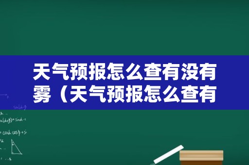 天气预报怎么查有没有雾（天气预报怎么查有没有雾天）