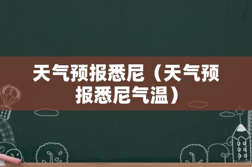 天气预报悉尼（天气预报悉尼气温）