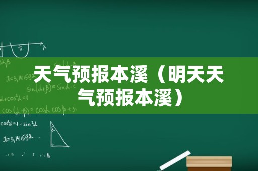 天气预报本溪（明天天气预报本溪）