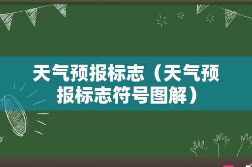 天气预报标志（天气预报标志符号图解）