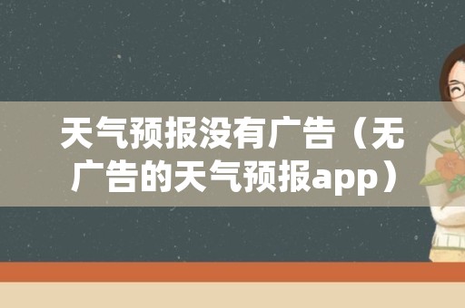 天气预报没有广告（无广告的天气预报app）