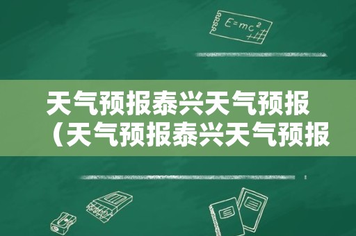 天气预报泰兴天气预报（天气预报泰兴天气预报15天）