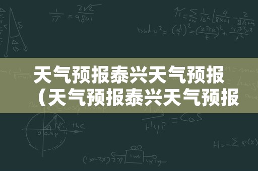 天气预报泰兴天气预报（天气预报泰兴天气预报30天）