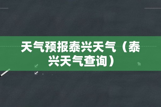 天气预报泰兴天气（泰兴天气查询）